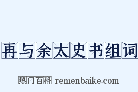 再与余太史书组词是什么意思的图片